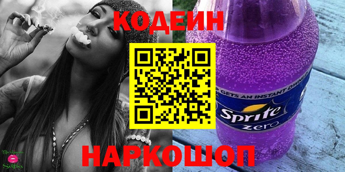 Кодеин напиток Lean (лин) Шали